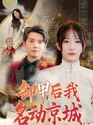 卸甲后我名动京城（80集）熬夜必追完的热门短剧