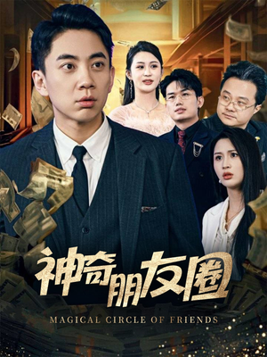 神奇朋友圈（32集）这个短剧看着太上头了