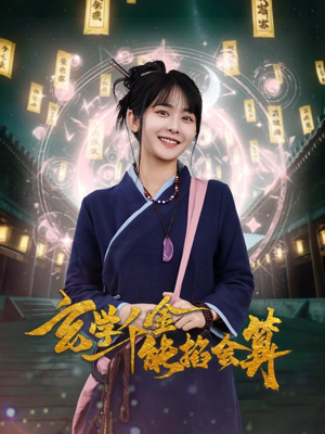 玄学千金能掐会算（82集）精彩短剧继续更新
