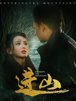进山（60集）红果短剧免费看剧