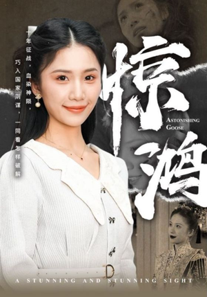 惊鸿（72集）热门免费短剧推荐