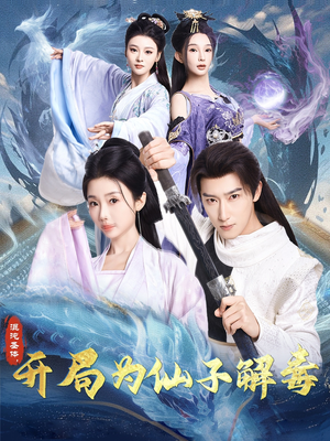 混沌圣体，开局为仙子解毒（80集）好看短剧每天更新