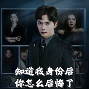 知道我身份后你怎么后悔了（63集）短剧精选全集无广告