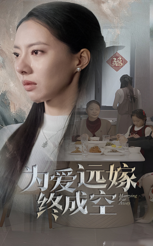 为爱远嫁终成空（41集）最火爆的热门短剧