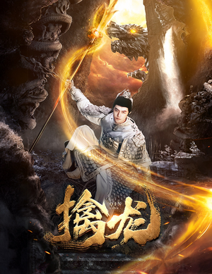新：擒龙（82集）精彩短剧等你来看