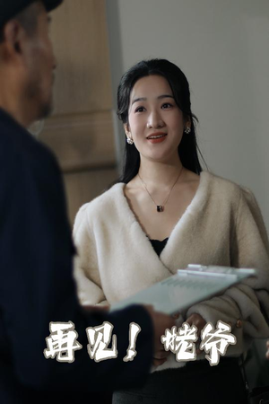 再见姥爷（35集）左下角看全集精彩短剧