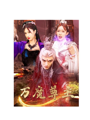 万魔尊主（77集）百亿好看短剧推荐
