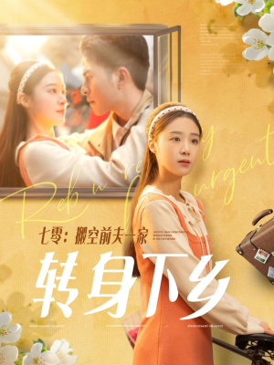 七零搬空前夫一家转身下乡（60集）短剧全集高清完整版
