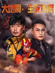 大地震生死抉择（51集）短剧追到爽全集完整版