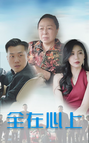 全在心上（30集）每天更新热门短剧