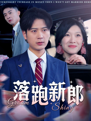 落跑新郎（80集）每天更新热门短剧