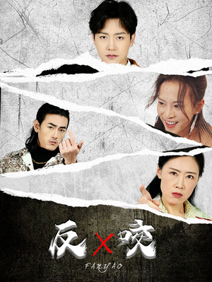 反咬（50集）短剧全集高清无码版