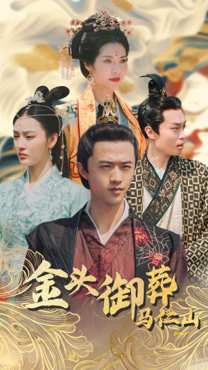金头御葬马仁山（60集）短剧热播全集免费追
