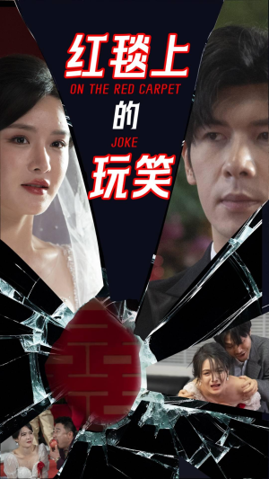 红毯上的玩笑（30集）深夜短剧精彩分享