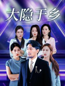 大隐于乡（61集）短剧全集畅看无门槛