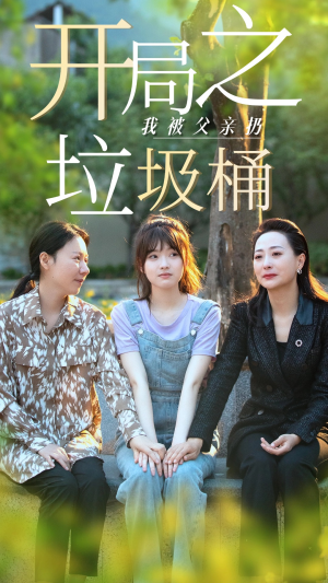 开局之我被父亲扔垃圾桶（62集）短剧热播精彩片段