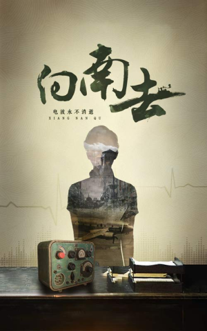 向南去（25集）短剧最终回限免畅看