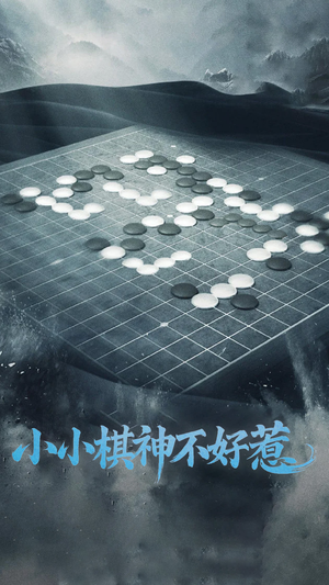 小小棋神不好惹（50集）短剧合集导演剪辑版