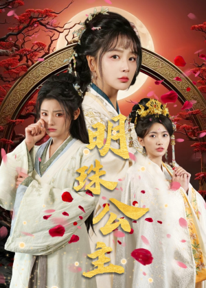 明珠公主（56集）红果短剧免费看剧