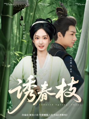 诱春枝（77集）百亿好看短剧推荐