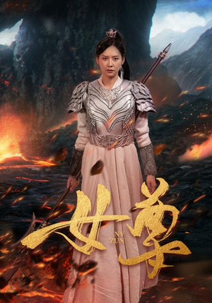 女尊（70集）短剧来了抢先观看