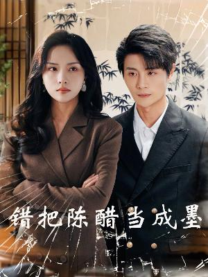错把陈醋当成墨(29集) 错把陈醋当成墨(29集)最新短剧火爆来袭