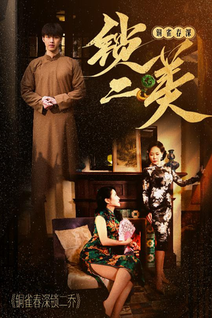 铜雀春深锁二美（47集）精彩短剧天天更新