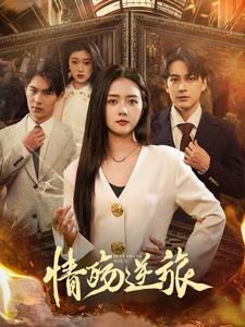 情殇逆旅（90集）热门小说改编短剧