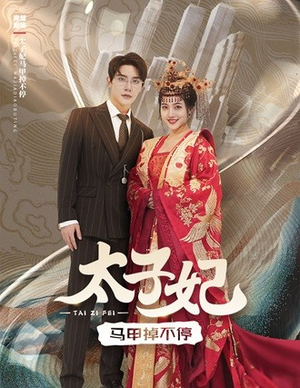 太子妃马甲掉不停（84集）这短剧也太好看了