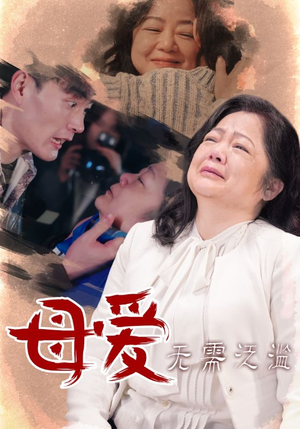母爱无需泛滥（35集）超级好看短剧推荐