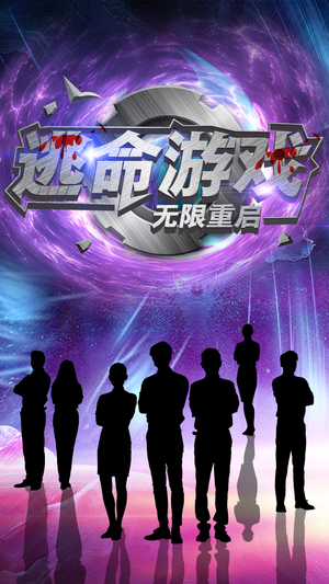 逃命游戏无限重启（51集）喜欢追剧的看过来