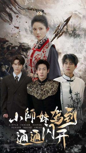 小师妹驾到通通闪开（75集）好看上头的短剧又来了