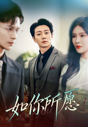 如你所愿（61集）超好看短剧抢先看