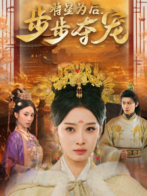 将星为后步步夺宠（52集）精彩的短剧又来了