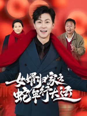 蛇年已至游子当归（65集）超级好看短剧推荐