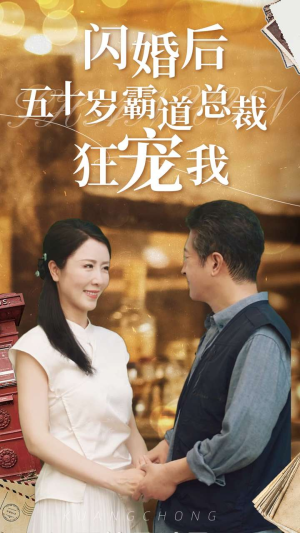 闪婚后五十岁霸道总裁狂宠我（99集）好看又上头的热播短剧