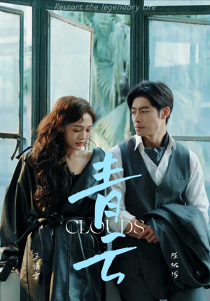 青云（90集）精彩短剧片段分享