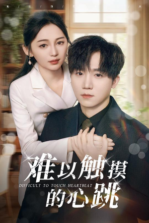 难以触摸的心跳（31集）红果短剧大结局抢先看