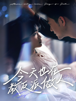 今天也在教反派做人（100集）短剧经典全集任你选