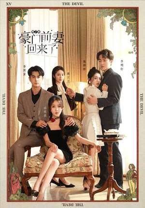 死了的豪门前妻回来了（96集）短剧全集畅看无门槛