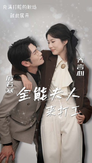 全能夫人来打工（36集）短剧大结局全集特惠