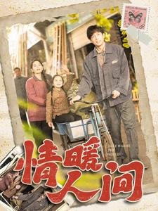 情暖人间（100集）深夜必看热门短剧推荐