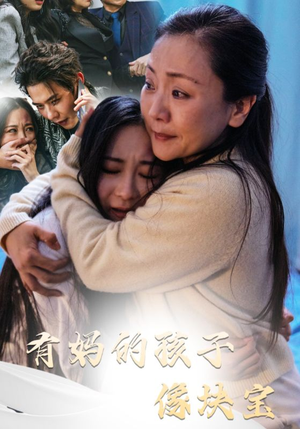 有妈的孩子像块宝（30集）每天更新精彩短剧
