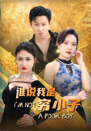 谁说我是穷小子（71集）最热短剧火爆上线