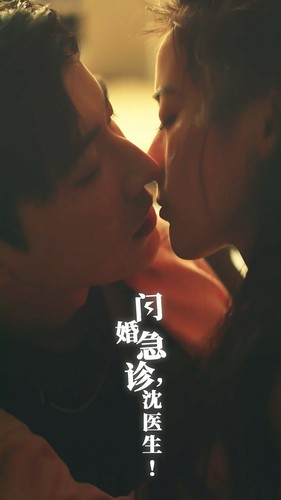 闪婚急诊，沈医生（81集）短剧最热榜最近火