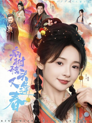 病树枝头又逢春（80集）短剧全剧终高清放送