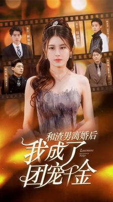 和渣男离婚后我成了团宠千金（82集）短剧收官全集限免看