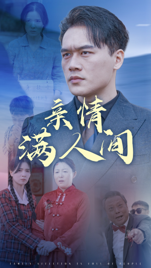 亲情满人间（50集）热播短剧持续分享