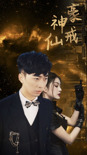 神豪仙戒（80集）短剧宝藏全集限免看