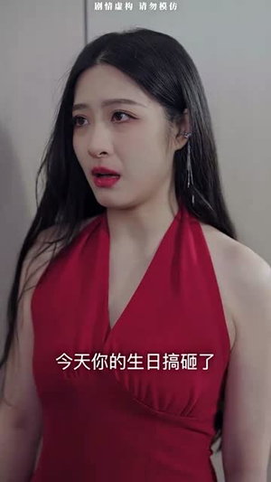生日快乐（76集）一起看短剧下集更精彩